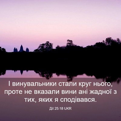 Picture 03 - Дії 25:18 UKR - І винувальники стали круг - Bible Verse Picture