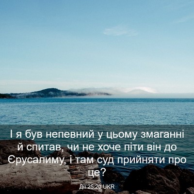 Picture 03 - Дії 25:20 UKR - І я був непевний у цьому - Bible Verse Picture