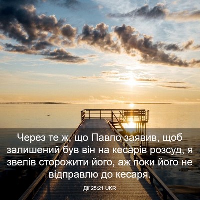 Picture 03 - Дії 25:21 UKR - Через те ж, що Павло заявив, - Bible Verse Picture