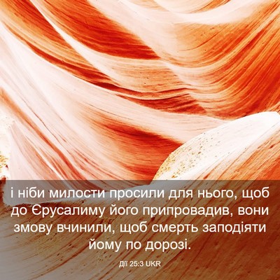 Picture 03 - Дії 25:3 UKR - і ніби милости просили для - Bible Verse Picture