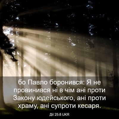 Picture 03 - Дії 25:8 UKR - бо Павло боронився: Я не - Bible Verse Picture