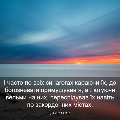 Picture 03 - Дії 26:11 UKR - І часто по всіх синагогах - Bible Verse Picture