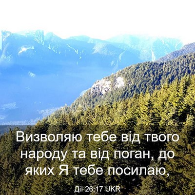 Picture 03 - Дії 26:17 UKR - Визволяю тебе від твого - Bible Verse Picture