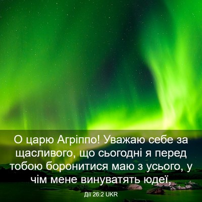 Picture 03 - Дії 26:2 UKR - О царю Агріппо! Уважаю себе - Bible Verse Picture