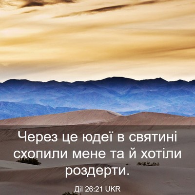 Picture 03 - Дії 26:21 UKR - Через це юдеї в святині - Bible Verse Picture