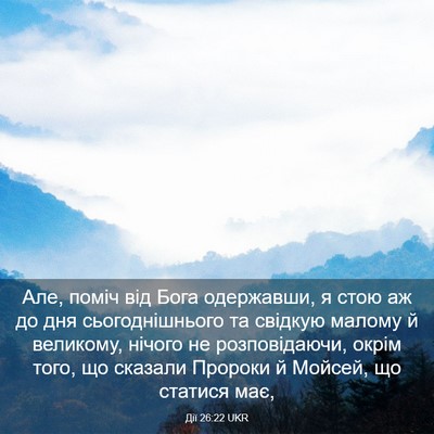 Picture 03 - Дії 26:22 UKR - Але, поміч від Бога - Bible Verse Picture