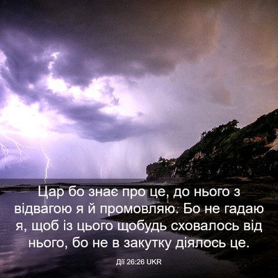 Picture 03 - Дії 26:26 UKR - Цар бо знає про це, до нього - Bible Verse Picture