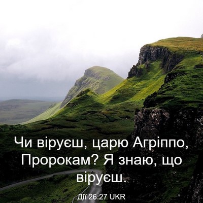 Picture 03 - Дії 26:27 UKR - Чи віруєш, царю Агріппо, - Bible Verse Picture