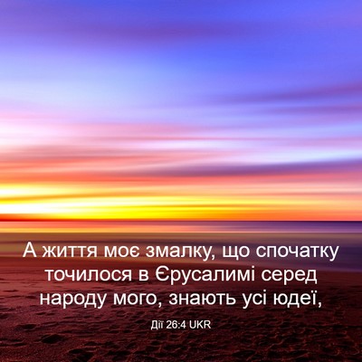 Picture 03 - Дії 26:4 UKR - А життя моє змалку, що - Bible Verse Picture