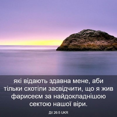 Picture 03 - Дії 26:5 UKR - які відають здавна мене, - Bible Verse Picture