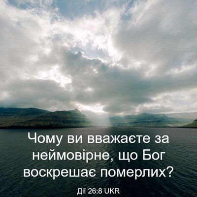 Picture 03 - Дії 26:8 UKR - Чому ви вважаєте за - Bible Verse Picture
