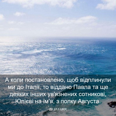 Picture 03 - Дії 27:1 UKR - А коли постановлено, щоб - Bible Verse Picture