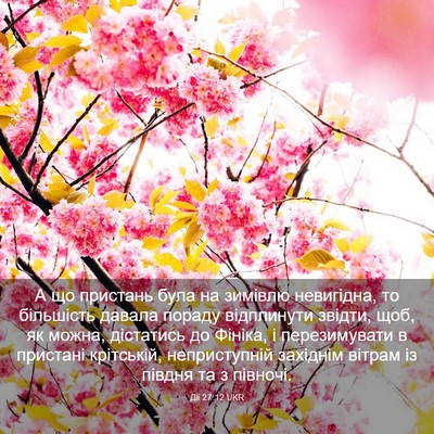 Picture 03 - Дії 27:12 UKR - А що пристань була на - Bible Verse Picture