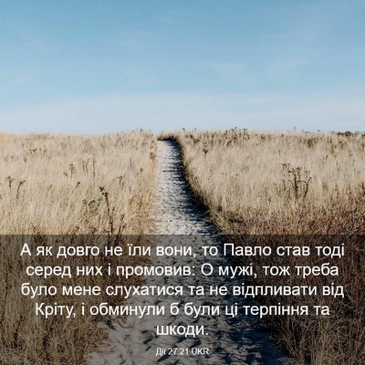 Picture 03 - Дії 27:21 UKR - А як довго не їли вони, то - Bible Verse Picture