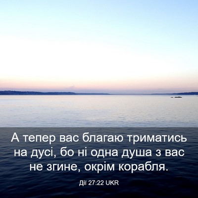 Picture 03 - Дії 27:22 UKR - А тепер вас благаю - Bible Verse Picture
