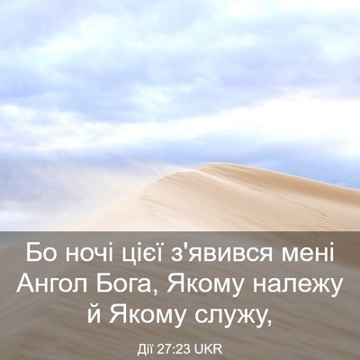 Picture 03 - Дії 27:23 UKR - Бо ночі цієї з'явився мені - Bible Verse Picture