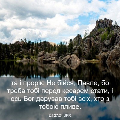 Picture 03 - Дії 27:24 UKR - та і прорік: Не бійся, - Bible Verse Picture