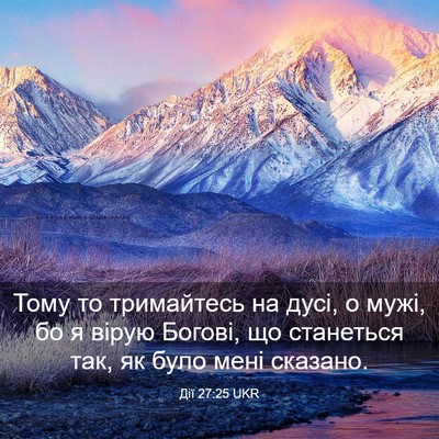 Picture 03 - Дії 27:25 UKR - Тому то тримайтесь на дусі, - Bible Verse Picture