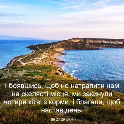 Picture 03 - Дії 27:29 UKR - І боявшись, щоб не - Bible Verse Picture
