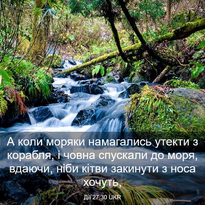 Picture 03 - Дії 27:30 UKR - А коли моряки намагались - Bible Verse Picture