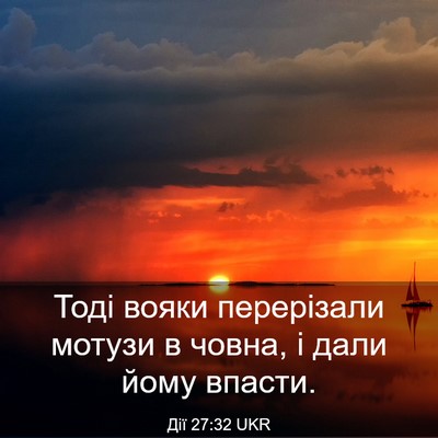 Picture 03 - Дії 27:32 UKR - Тоді вояки перерізали - Bible Verse Picture