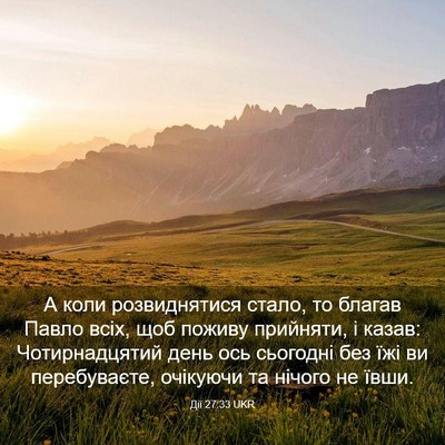 Picture 03 - Дії 27:33 UKR - А коли розвиднятися стало, - Bible Verse Picture