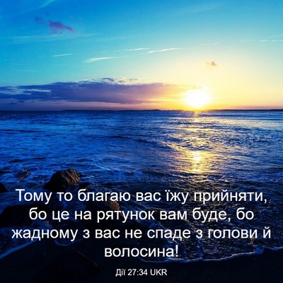 Picture 03 - Дії 27:34 UKR - Тому то благаю вас їжу - Bible Verse Picture