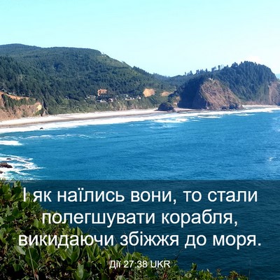 Picture 03 - Дії 27:38 UKR - І як наїлись вони, то стали - Bible Verse Picture
