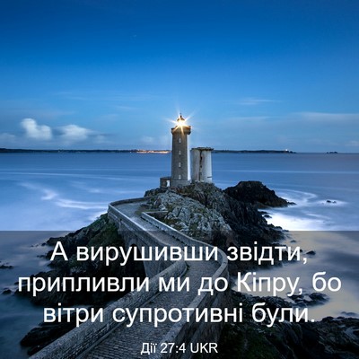 Picture 03 - Дії 27:4 UKR - А вирушивши звідти, - Bible Verse Picture