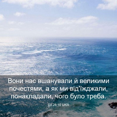 Picture 03 - Дії 28:10 UKR - Вони нас вшанували й - Bible Verse Picture