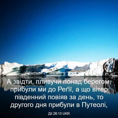 Picture 03 - Дії 28:13 UKR - А звідти, пливучи понад - Bible Verse Picture