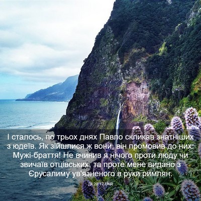 Picture 03 - Дії 28:17 UKR - І сталось, по трьох днях - Bible Verse Picture