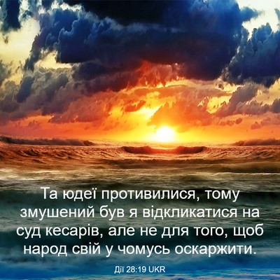 Picture 03 - Дії 28:19 UKR - Та юдеї противилися, тому - Bible Verse Picture