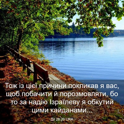 Picture 03 - Дії 28:20 UKR - Тож із цієї причини - Bible Verse Picture