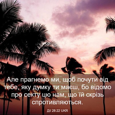 Picture 03 - Дії 28:22 UKR - Але прагнемо ми, щоб почути - Bible Verse Picture