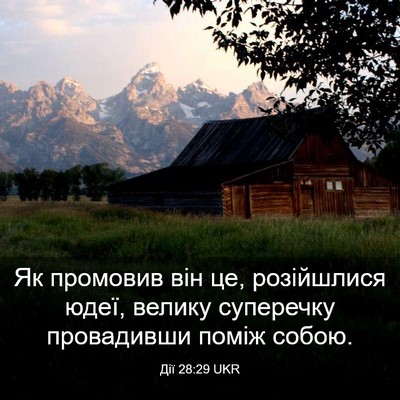 Picture 03 - Дії 28:29 UKR - Як промовив він це, - Bible Verse Picture