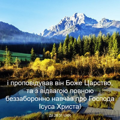 Picture 03 - Дії 28:31 UKR - і проповідував він Боже - Bible Verse Picture