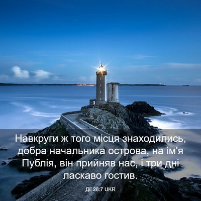 Picture 03 - Дії 28:7 UKR - Навкруги ж того місця - Bible Verse Picture