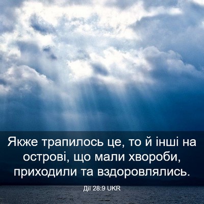 Picture 03 - Дії 28:9 UKR - Якже трапилось це, то й - Bible Verse Picture