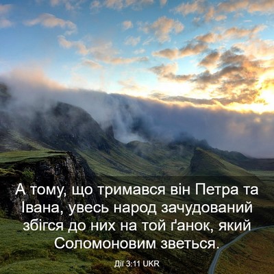 Picture 03 - Дії 3:11 UKR - А тому, що тримався він - Bible Verse Picture