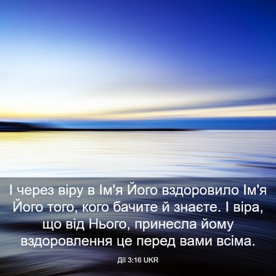 Picture 03 - Дії 3:16 UKR - І через віру в Ім'я Його - Bible Verse Picture