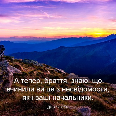 Picture 03 - Дії 3:17 UKR - А тепер, браття, знаю, що - Bible Verse Picture