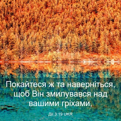 Picture 03 - Дії 3:19 UKR - Покайтеся ж та - Bible Verse Picture