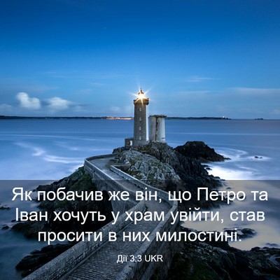 Picture 03 - Дії 3:3 UKR - Як побачив же він, що Петро - Bible Verse Picture