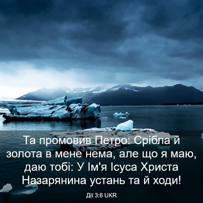 Picture 03 - Дії 3:6 UKR - Та промовив Петро: Срібла й - Bible Verse Picture