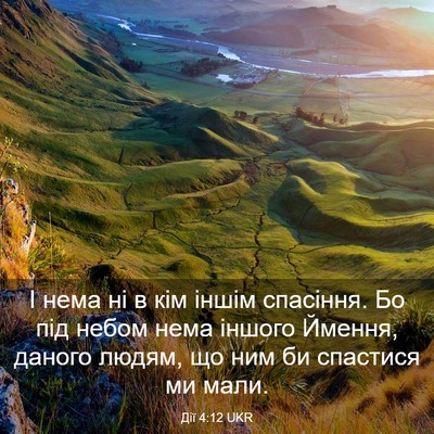Picture 03 - Дії 4:12 UKR - І нема ні в кім іншім - Bible Verse Picture