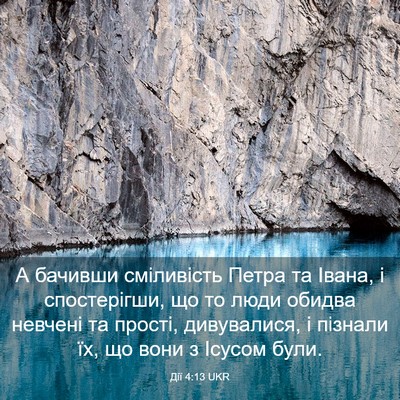 Picture 03 - Дії 4:13 UKR - А бачивши сміливість Петра - Bible Verse Picture