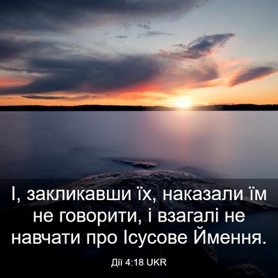 Picture 03 - Дії 4:18 UKR - І, закликавши їх, наказали - Bible Verse Picture