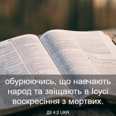 Picture 03 - Дії 4:2 UKR - обурюючись, що навчають - Bible Verse Picture