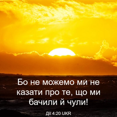 Picture 03 - Дії 4:20 UKR - Бо не можемо ми не казати - Bible Verse Picture